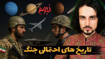 تاریخ های احتمالی جنگ بین ایران و اسرائیل با علم نجوم