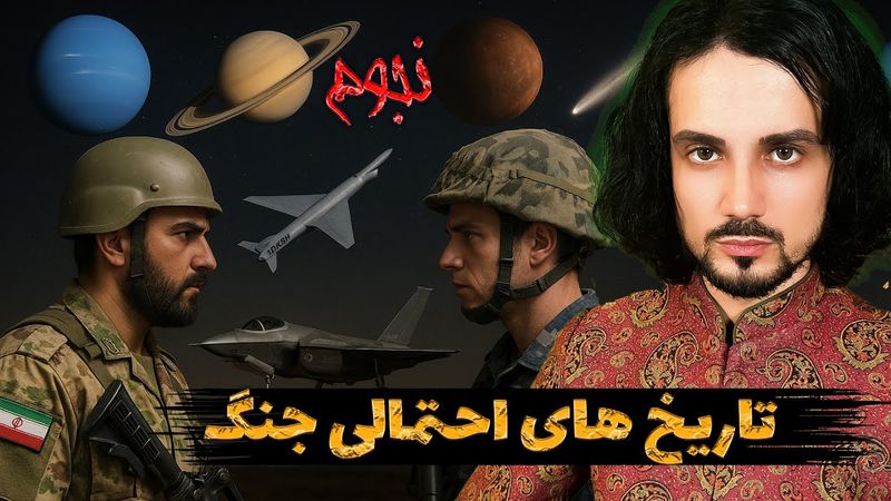 تاریخ های احتمالی جنگ بین ایران و اسرائیل با علم نجوم