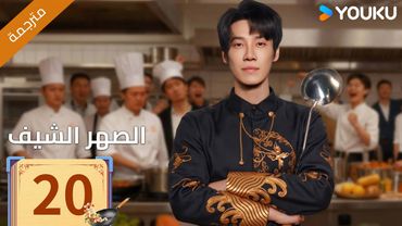 (مترجمة )الحلقة 20 دراما ( الصهر الشيف| Chef Son-in-law ) تشانغ لونغ / تشين شوجون/جو رونغ جون| YOUKU