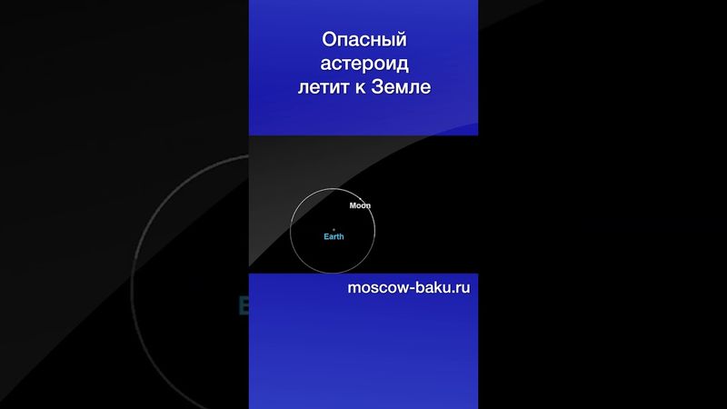 Опасный астероид летит к Земле