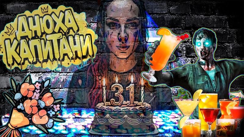 7 Days to Die - кооперативное прохождение на алкостриме приуроченному к дню рождения КапиТани
