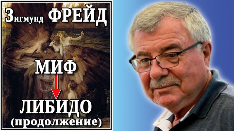 Зигмунд Фрейд: миф, либидо (продолжение). №58