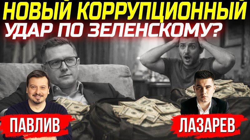 СКАНДАЛ С ДРУГОМ ЗЕЛЕНСКОГО БАКАНОВЫМ!