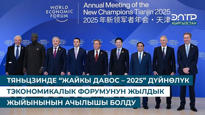 ТЯНЬЦЗИНДЕ “ЖАЙКЫ ДАВОС – 2025” ДҮЙНӨЛҮК ЭКОНОМИКАЛЫК ФОРУМУНУН ЖЫЛДЫК ЖЫЙЫНЫНЫН АЧЫЛЫШЫ БОЛДУ