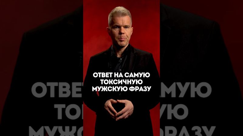 Правильный ответ на самую токсичную мужскую фразу