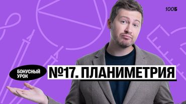 Годовой курс «Легион с Ильичом 2024/2025». Бонусный урок №32. Номер 17. Планиметрия | Эрик | 100б