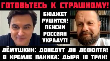 Дёмушкин: ГОТОВЬТЕСЬ К СТРАШНОМУ! ДОВЕДУТ ДО ДЕФОЛТА! ПЕНСИИ РОССИЯН УКРАДУТ. ДЫРА В БЮДЖЕТЕ 10 ТРЛН