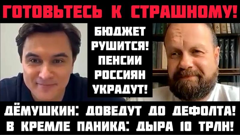 Дёмушкин: ГОТОВЬТЕСЬ К СТРАШНОМУ! ДОВЕДУТ ДО ДЕФОЛТА! ПЕНСИИ РОССИЯН УКРАДУТ. ДЫРА В БЮДЖЕТЕ 10 ТРЛН