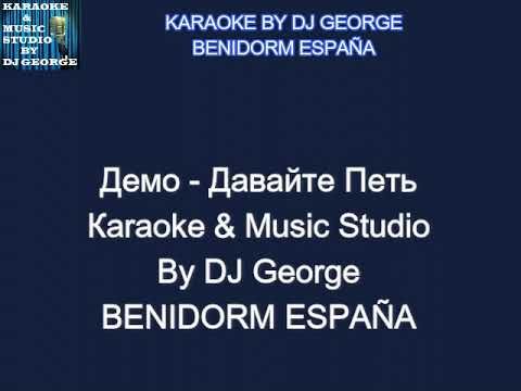 Демо - Давайте Петь Караоке By KARAOKE MUSIC STUDIO