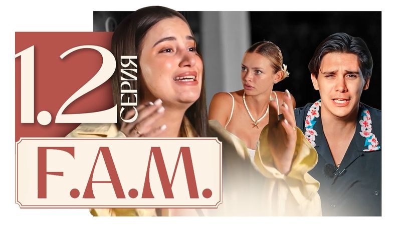 Самый СТРАШНЫЙ ДЕНЬ проекта! Что произошло у бассейна? | F.A.M 1 серия 2 часть