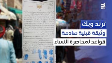 بعد إعادة تداول وثيقة قبلية.. المجتمع يعبّر عن صدمته | ترند ويك