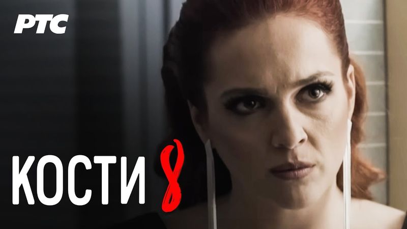 Kosti | Epizoda 8 (domaća serija)