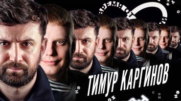 Время от времени подкаст #7 Тимур Каргинов