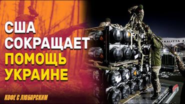 Россия сажает генералов, Украина — амнистирует коррупцию? | США урезала помощь Украине