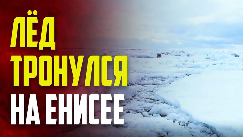 На Енисее в районе Дудинки начался ледоход