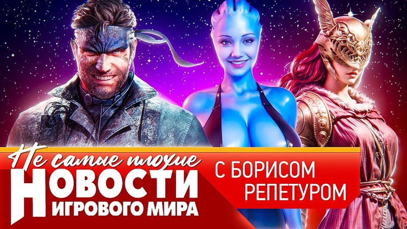 НОВОСТИ Elden Ring Nightreign, ошибка Nvidia, ремейк Metal Gear Solid 3, GTA 6, судьба Mass Effect 5