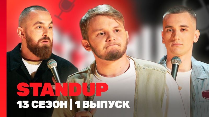 STAND UP Новое: 13 сезон | 1 выпуск @TNT_shows