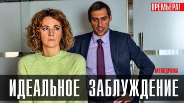 Идеальное Заблуждение 1-4 серия (2023) Мелодрама // Домашний // Анонс