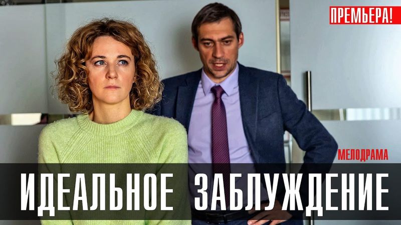 Идеальное Заблуждение 1-4 серия (2023) Мелодрама // Домашний // Анонс