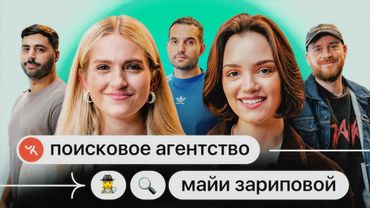 Поисковое Агентство Майи Зариповой #3 | Женя Медведева