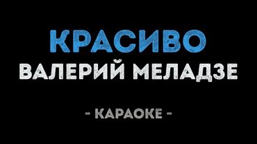 Валерий Меладзе - Красиво (Караоке)