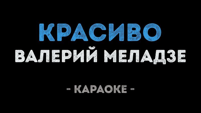 Валерий Меладзе - Красиво (Караоке)