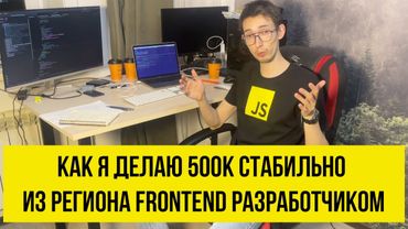 500к стабильно из Иркутска на frontend разработке