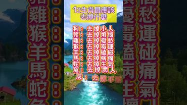 12生肖最應該去掉什麼  #運勢 #易经 #生肖 #人生感悟