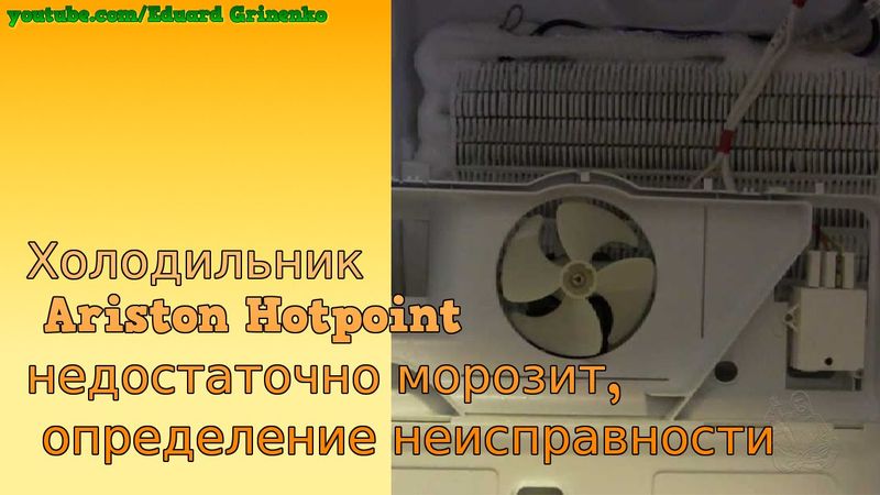 Холодильник Ariston Hotpoint недостаточно морозит, определение неисправности