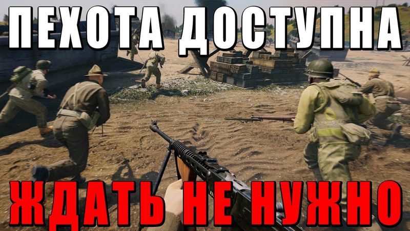 ПЕХОТА WAR THUNDER ВСЕГДА БЫЛА ДОСТУПНА! ЧТО СТАЛО с ENLISTED?