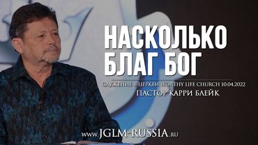 НАСКОЛЬКО БЛАГ БОГ | КАРРИ БЛЕЙК