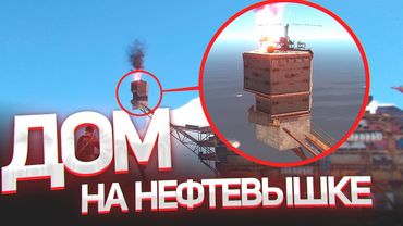 Построил Дом на Нефтяной Вышке в Раст. Шарк / SH4RKJK