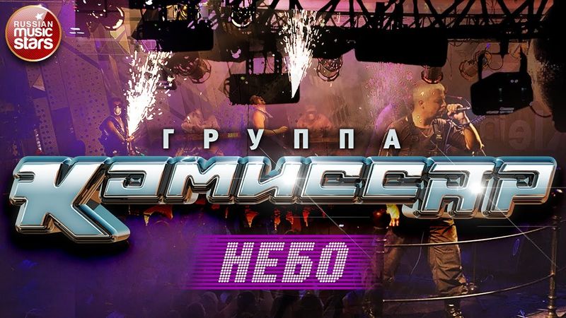 Группа КОМИССАР ✮ НЕБО ✮