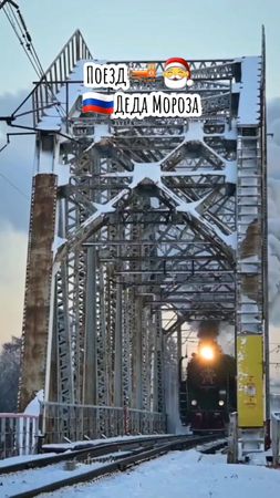 🇷🇺🎅🎄Приезжал в Ваш город?🚂 #дедмороз #великийустюг #поезд #снегурочка...