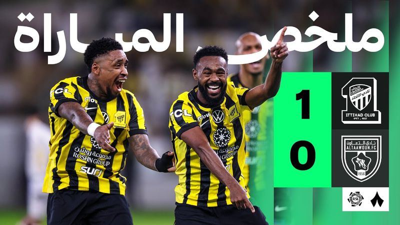 ملخص المباراة | الاتحاد 1-0 التعاون - الجولة الثالثة عشر من دوري روشن