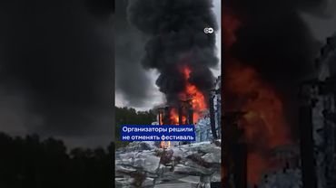 Мощный пожар уничтожил главную сцену фестиваля Tomorrowland в Бельгии за два дня до открытия