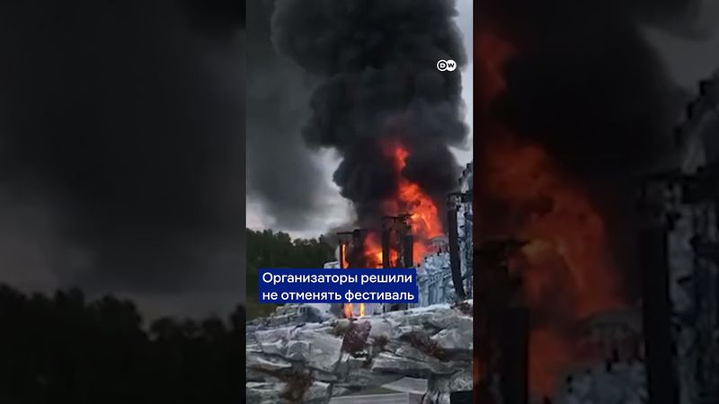 Мощный пожар уничтожил главную сцену фестиваля Tomorrowland в Бельгии за два дня до открытия