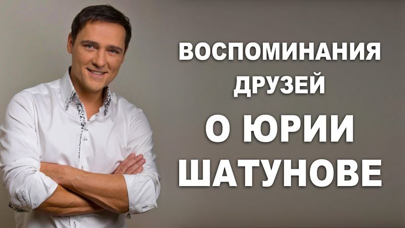 Воспоминания друзей о Юрии Шатунове #шатунов #shatunov