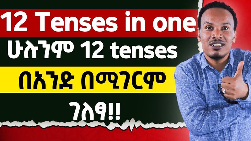 የ 12 ቀናት በ 17 ደቂቃዎች ብቻ/12 tenses in one well explained