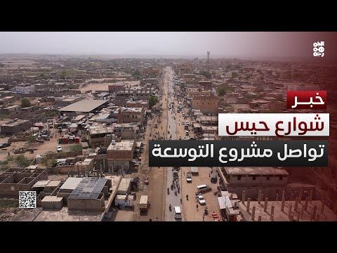 تواصل مشروع توسعة شوارع حيس رغم بعض الصعوبات