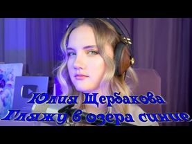 Юлия Щербакова "Гляжу в озера синие" из к/ф "Тени исчезают в полдень"