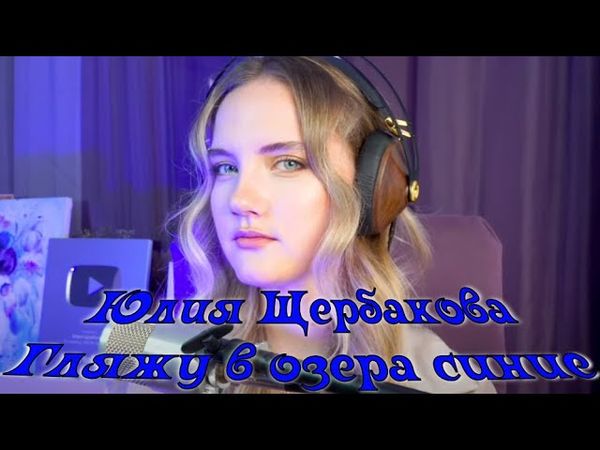 Юлия Щербакова "Гляжу в озера синие" из к/ф "Тени исчезают в полдень"