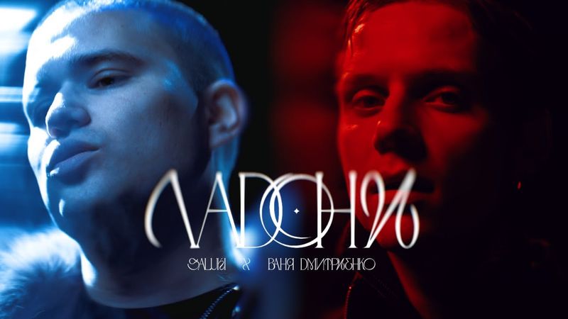 Ваня Дмитриенко, SALUKI - Ладони (ПРЕМЬЕРА КЛИПА)