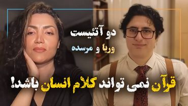 قرآن نمی‌تواند کلام انسان باشد! | گفتگو با علی #وریا_امیری #دوآتئیست