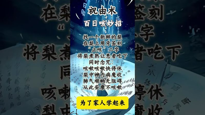 《祝由術止百日咳》如果你患了百日咳,久病不好,你就這樣做!#漲知識 #國學文化 #智慧人生 #運勢 #正能量 #人生感悟 #玄學 #祝由術 #國學文化 #道家文化 #傳承文化 #民間傳說 #梨