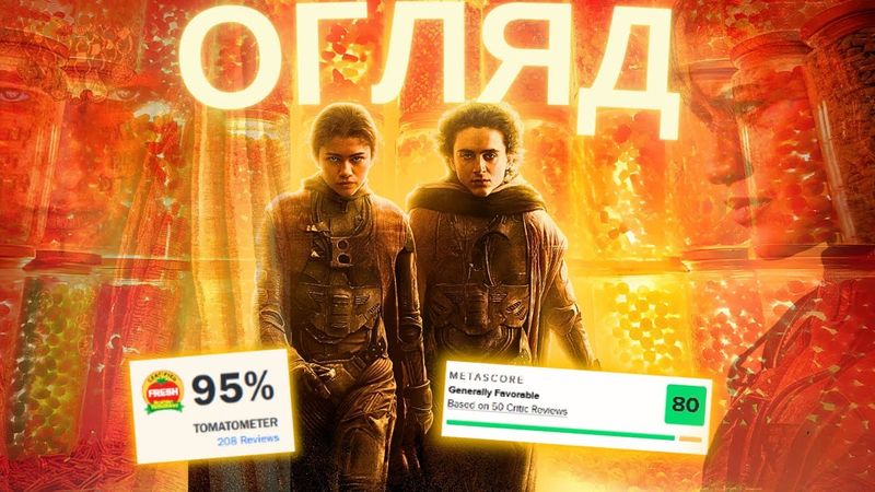 ЩО НЕ ТАК... «ДЮНА: ЧАСТИНА ДРУГА». Огляд фільму без спойлерів