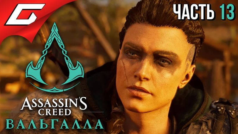 НОВЫЙ СОЮЗ ➤ ASSASSIN’S CREED: Valhalla \ Вальгалла ➤ Прохождение #13