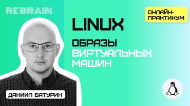 Linux by Rebrain: Образы виртуальных машин
