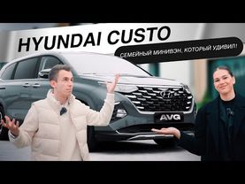 Hyundai Custo — конкурент Carnival? Проверяем на деле!