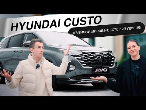 Hyundai Custo — конкурент Carnival? Проверяем на деле!